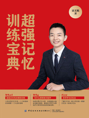 cover image of 超强记忆训练宝典